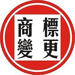 商標(biāo)注冊(cè)好了，發(fā)生變更怎么辦